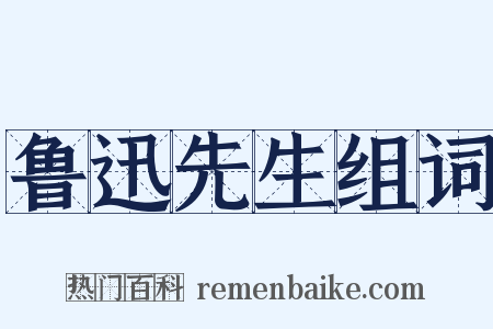 鲁迅先生组词是什么意思的图片
